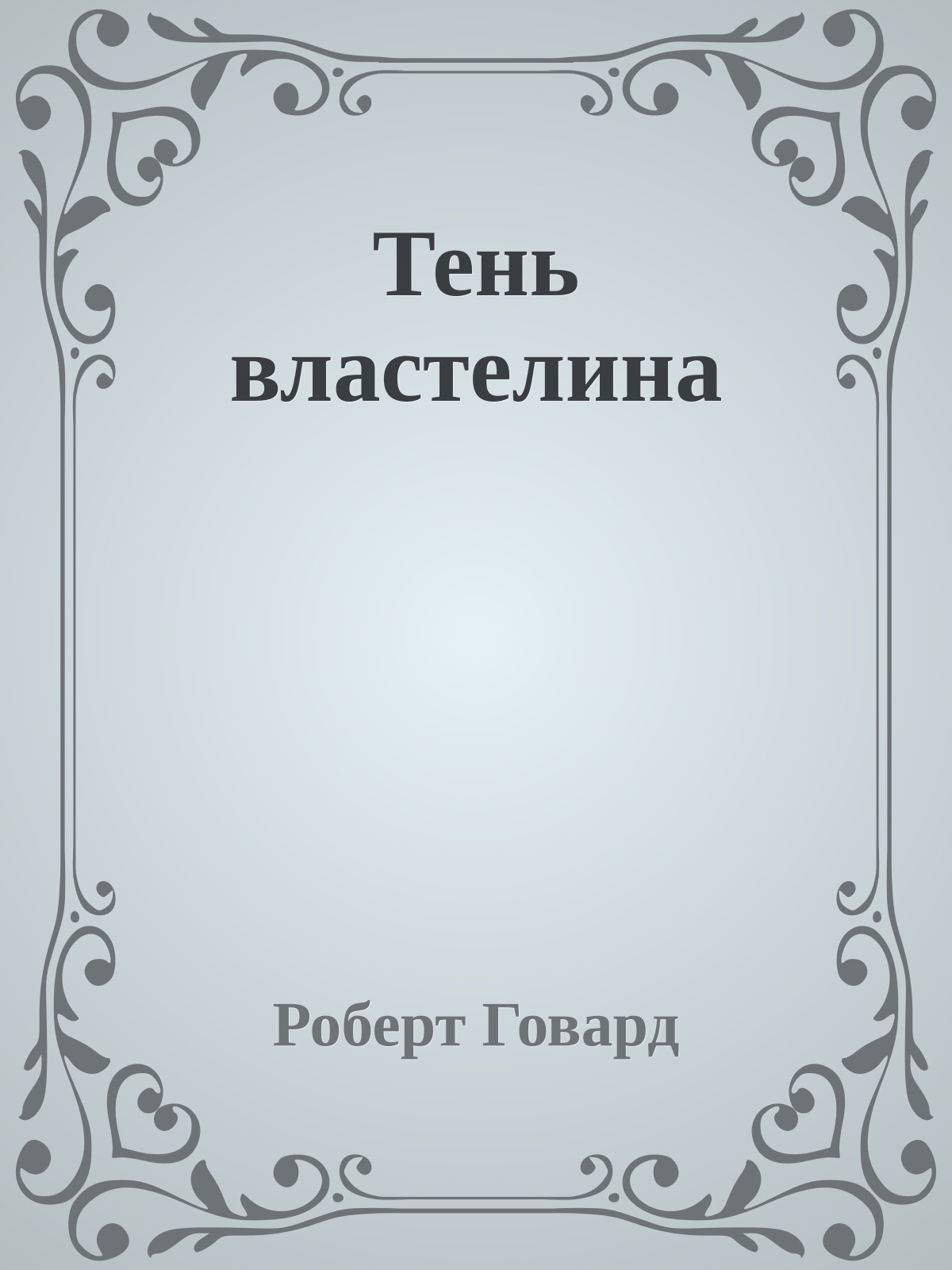 Тень властелина