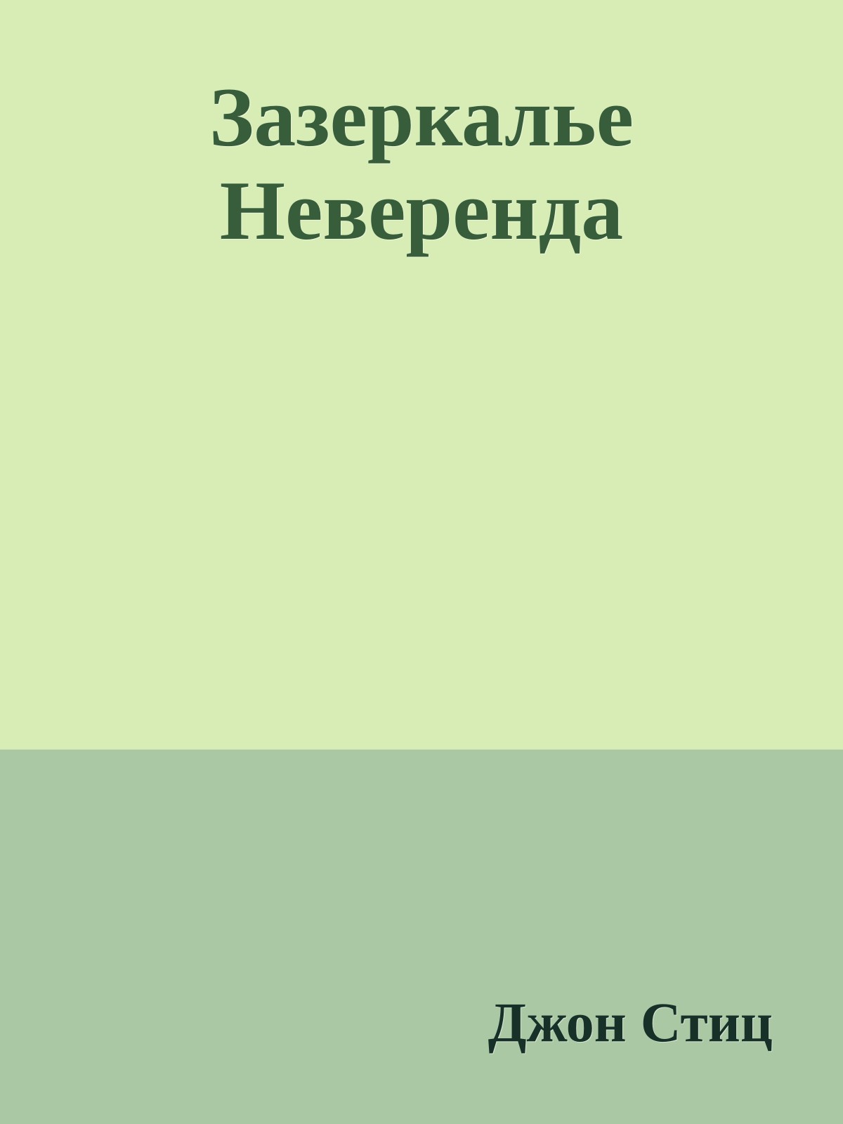 Зазеркалье Неверенда