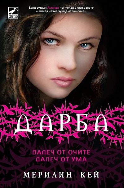 Далеч от очите, далеч от ума