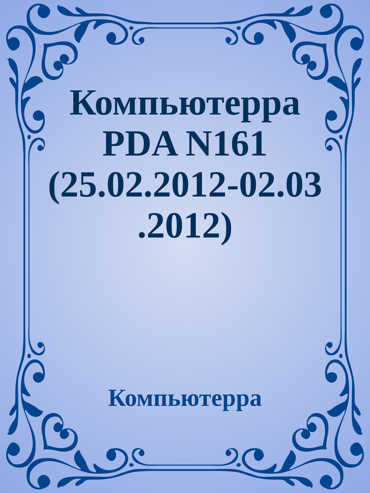 Компьютерра PDA N161 (25.02.2012-02.03.2012)