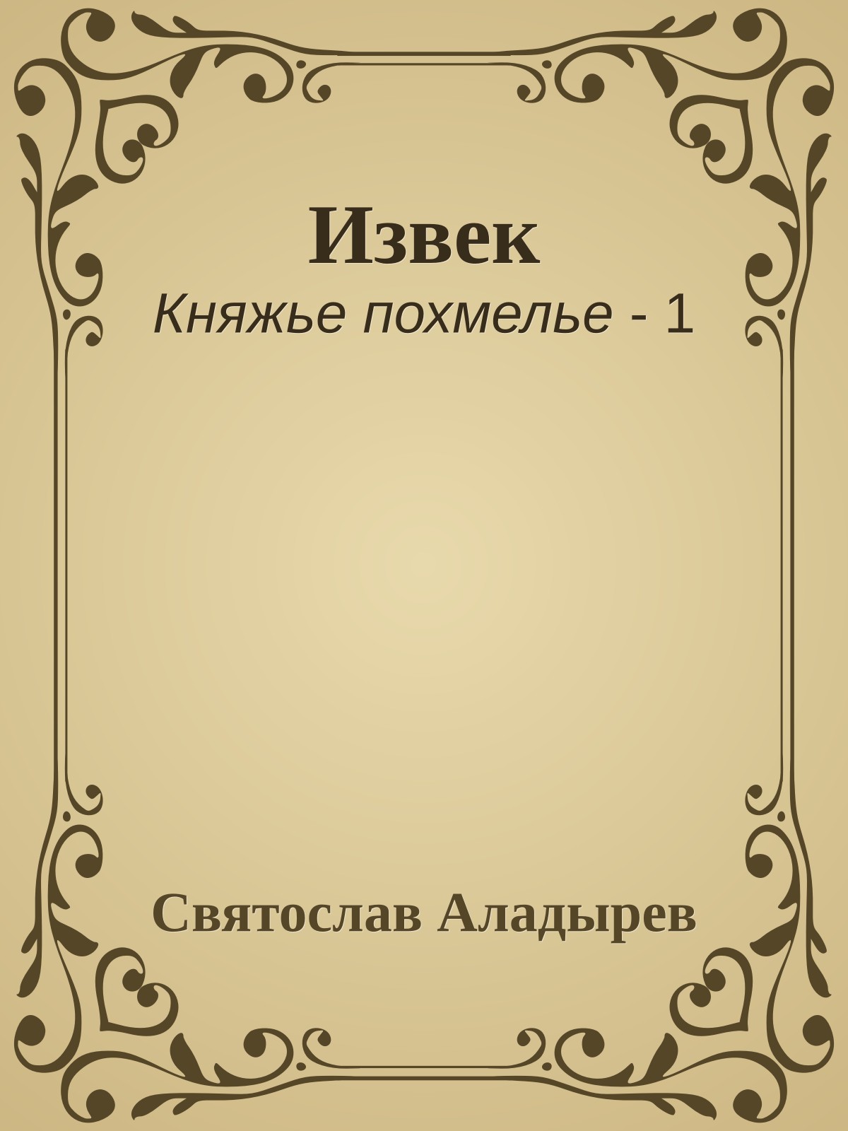Извек