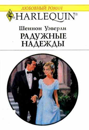 Радужные надежды