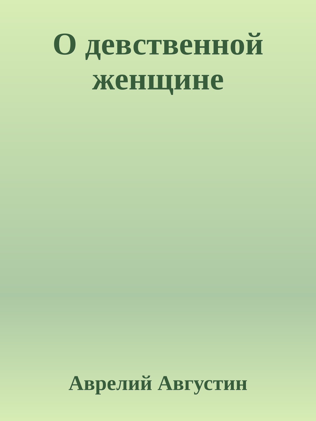 О девственной женщине