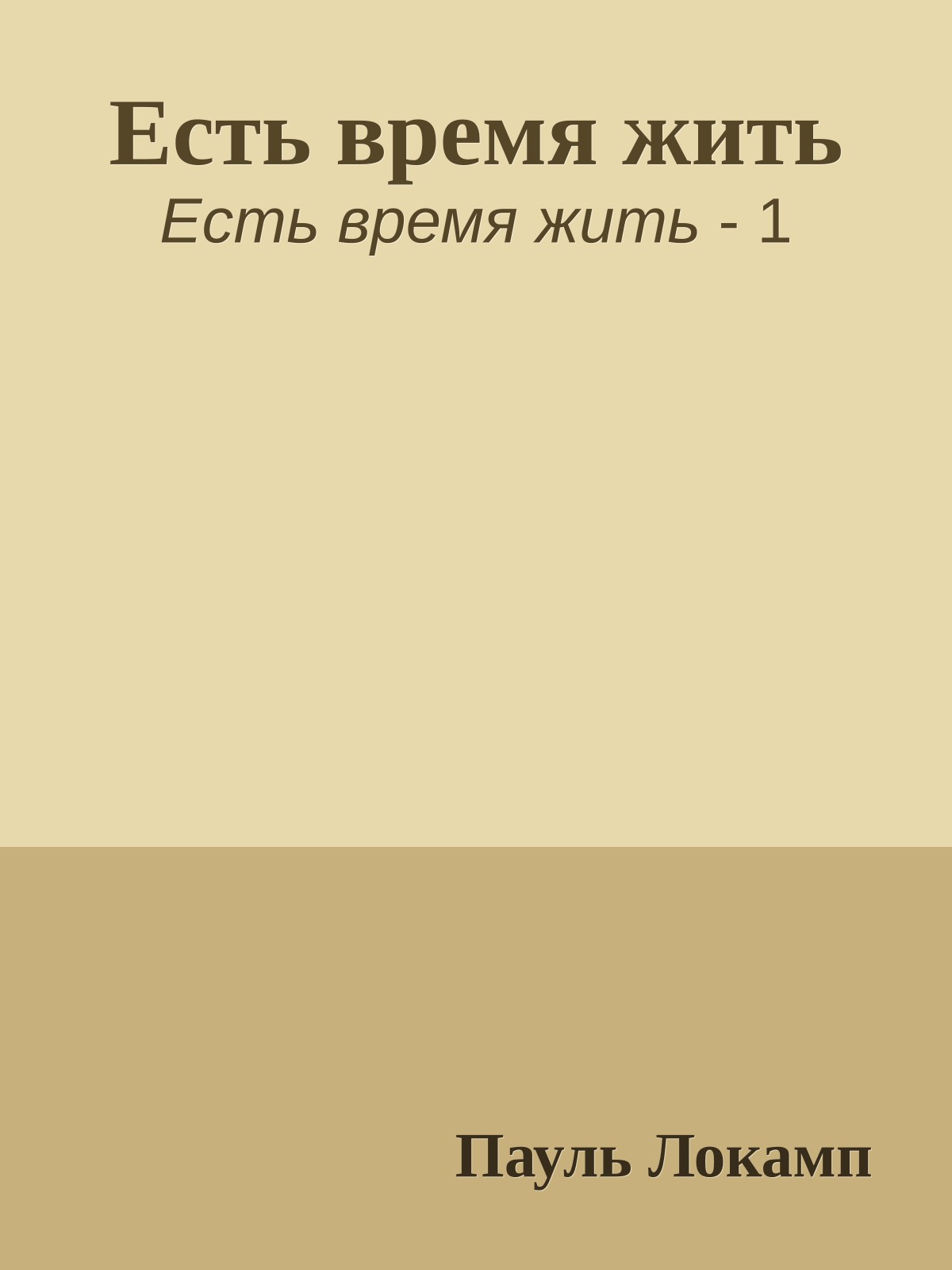 Есть время жить