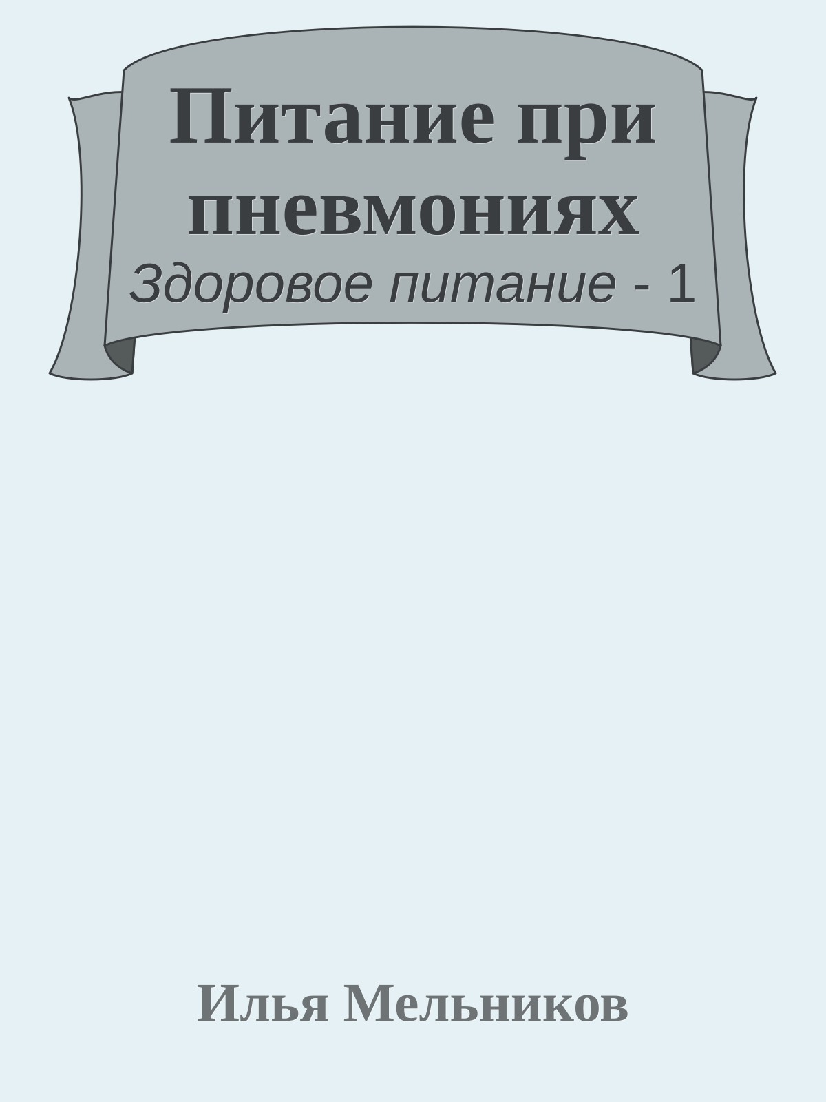 Питание при пневмониях