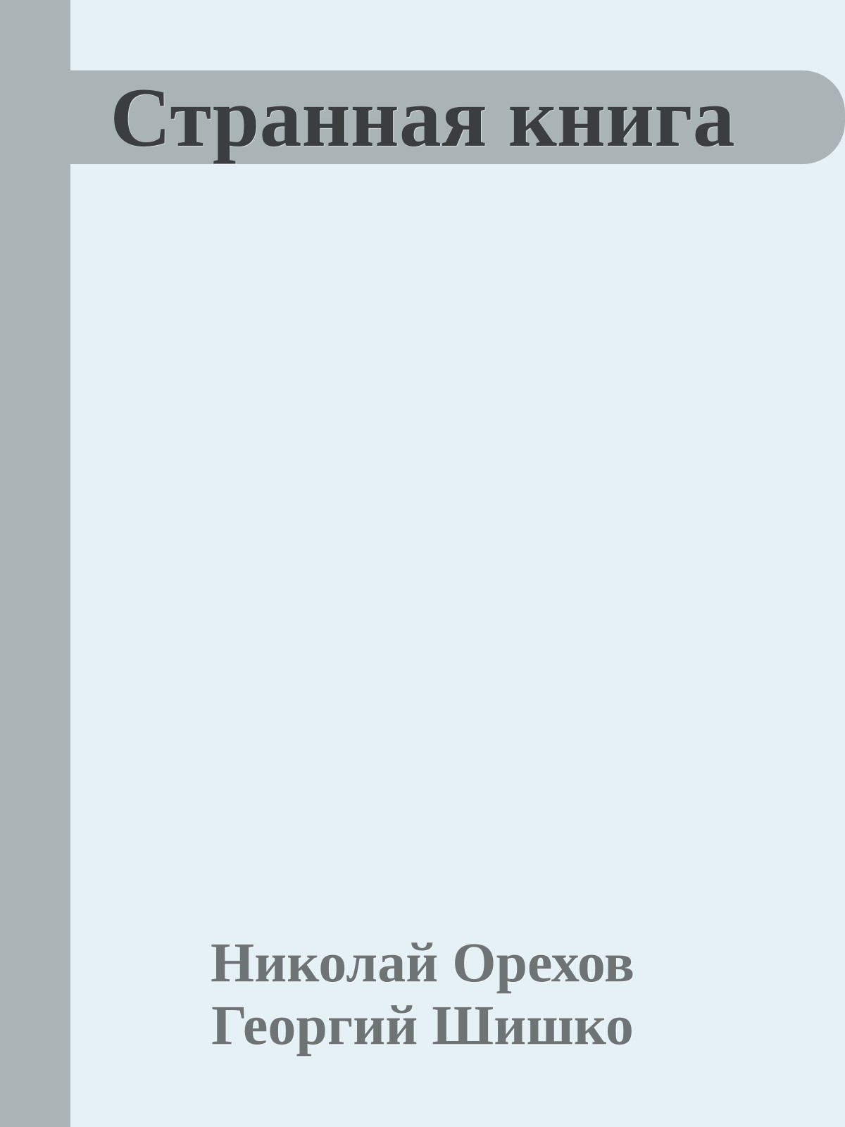 Странная книга