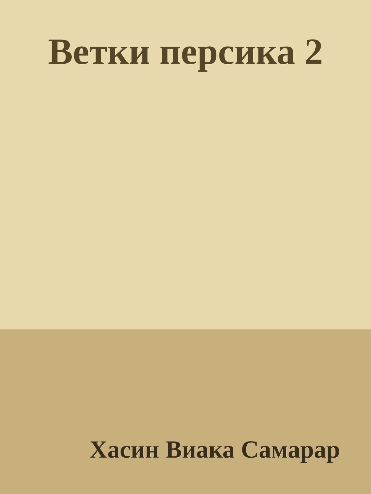 Ветки персика 2