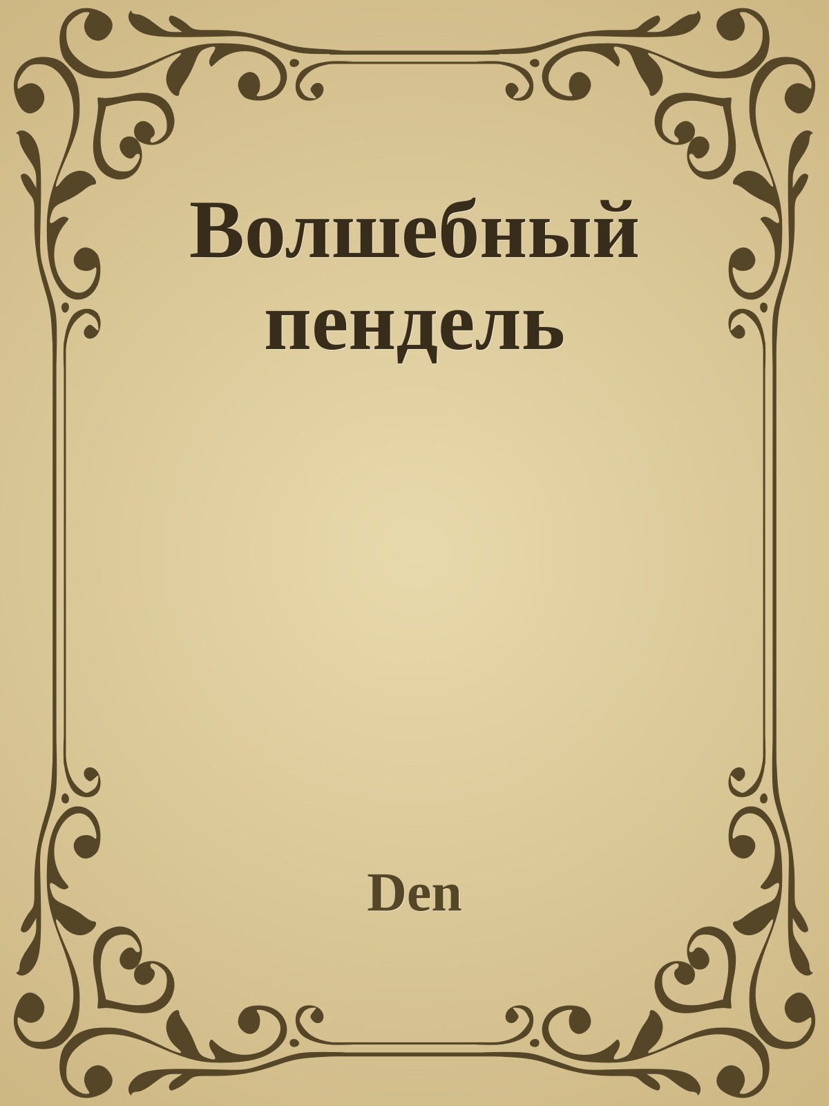 Волшебный пендель