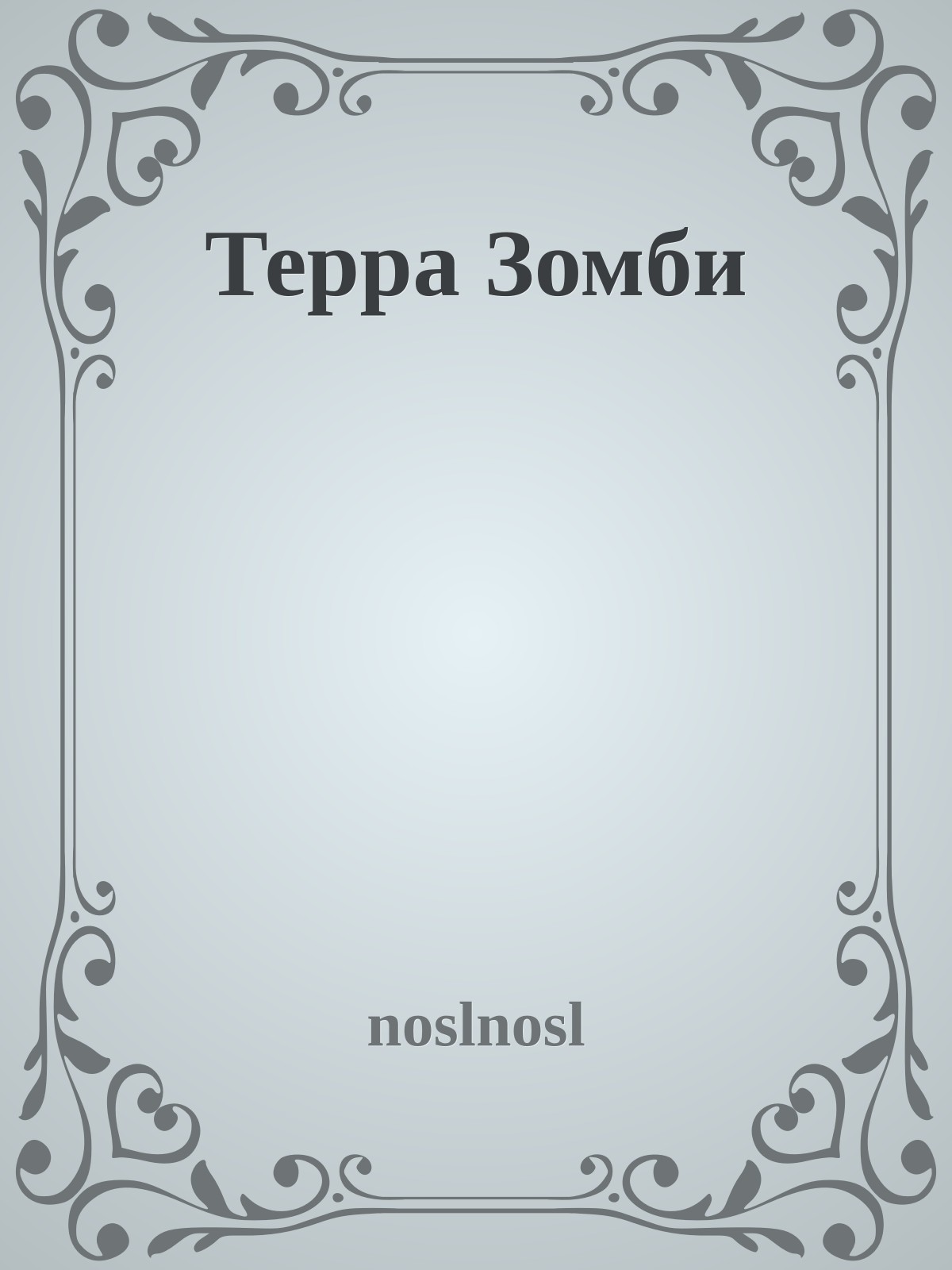 Терра Зомби