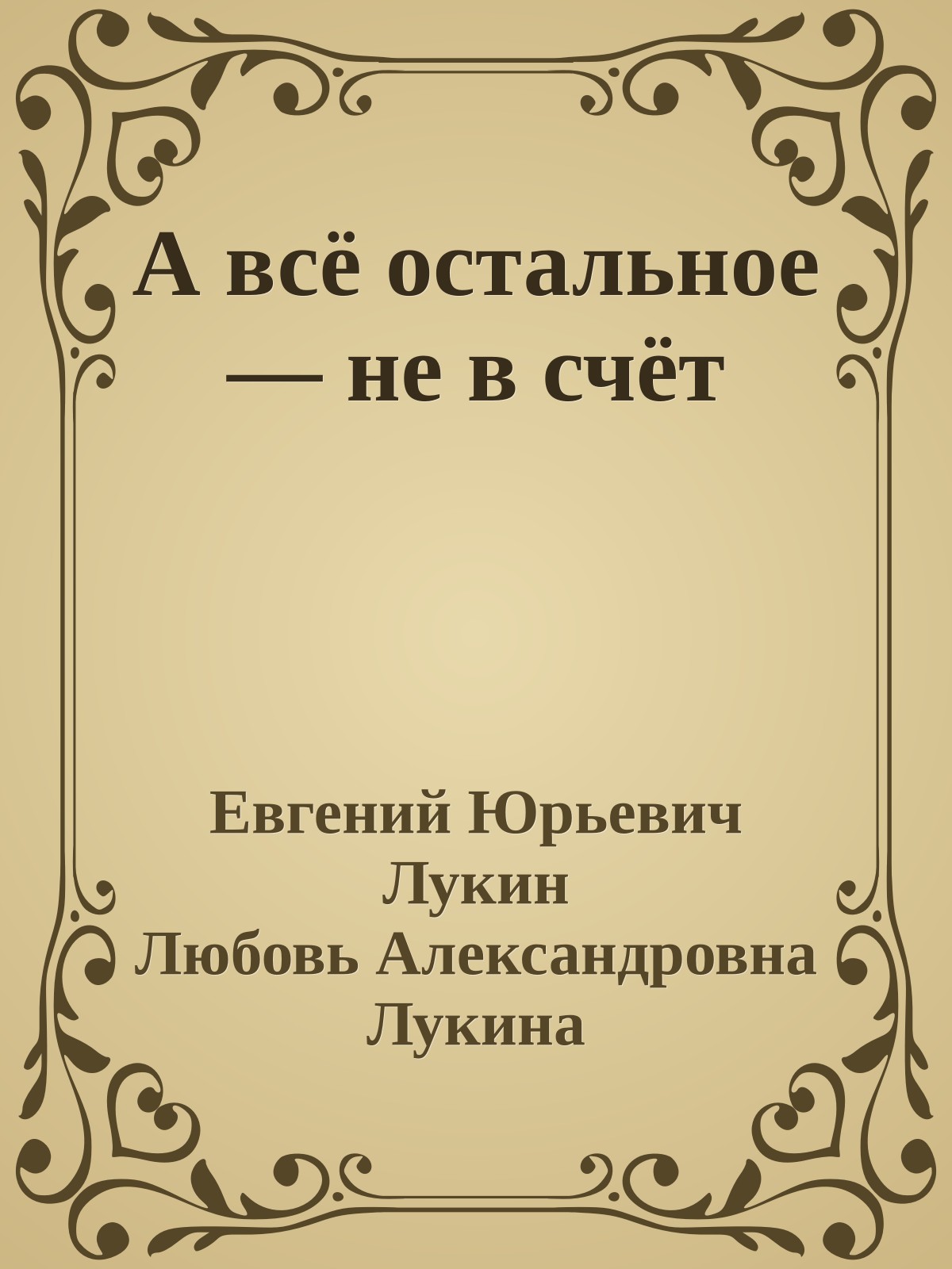 А всё остальное — не в счёт