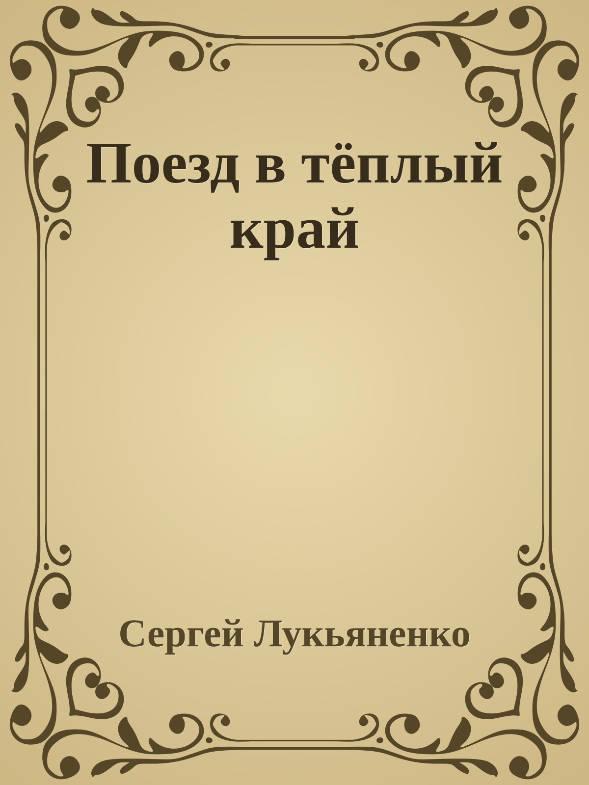 Поезд в тёплый край
