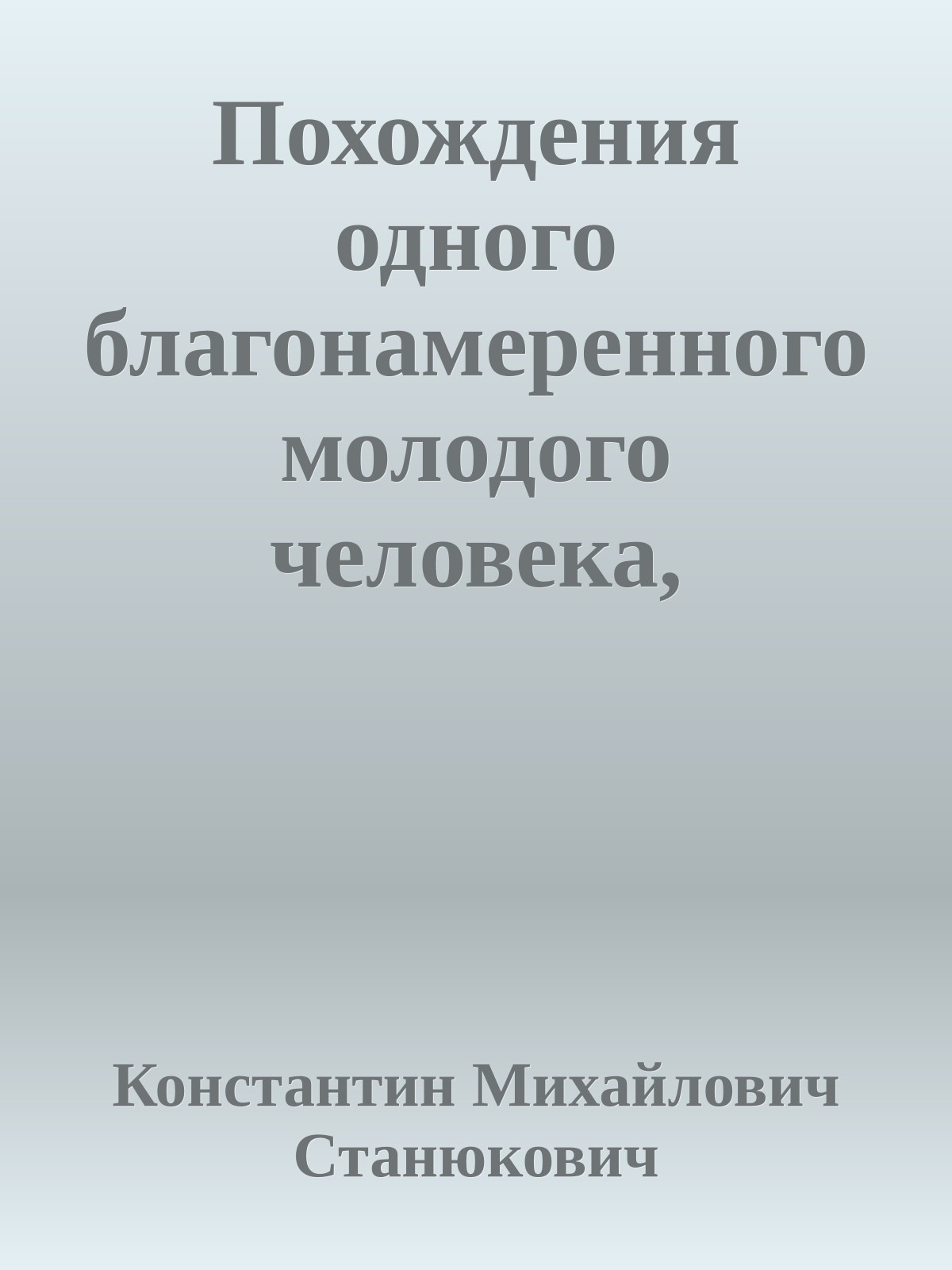 Похождения одного благонамеренного молодого человека, рассказанные им самим