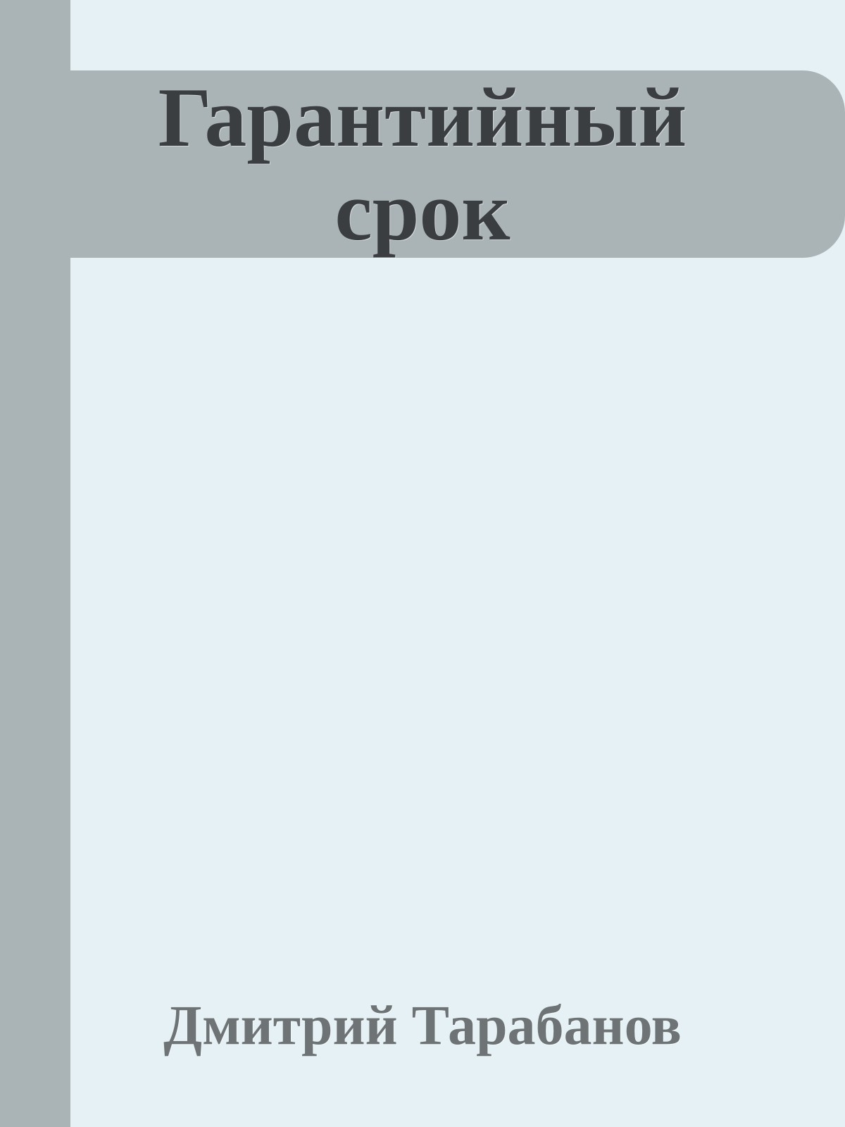 Гарантийный срок