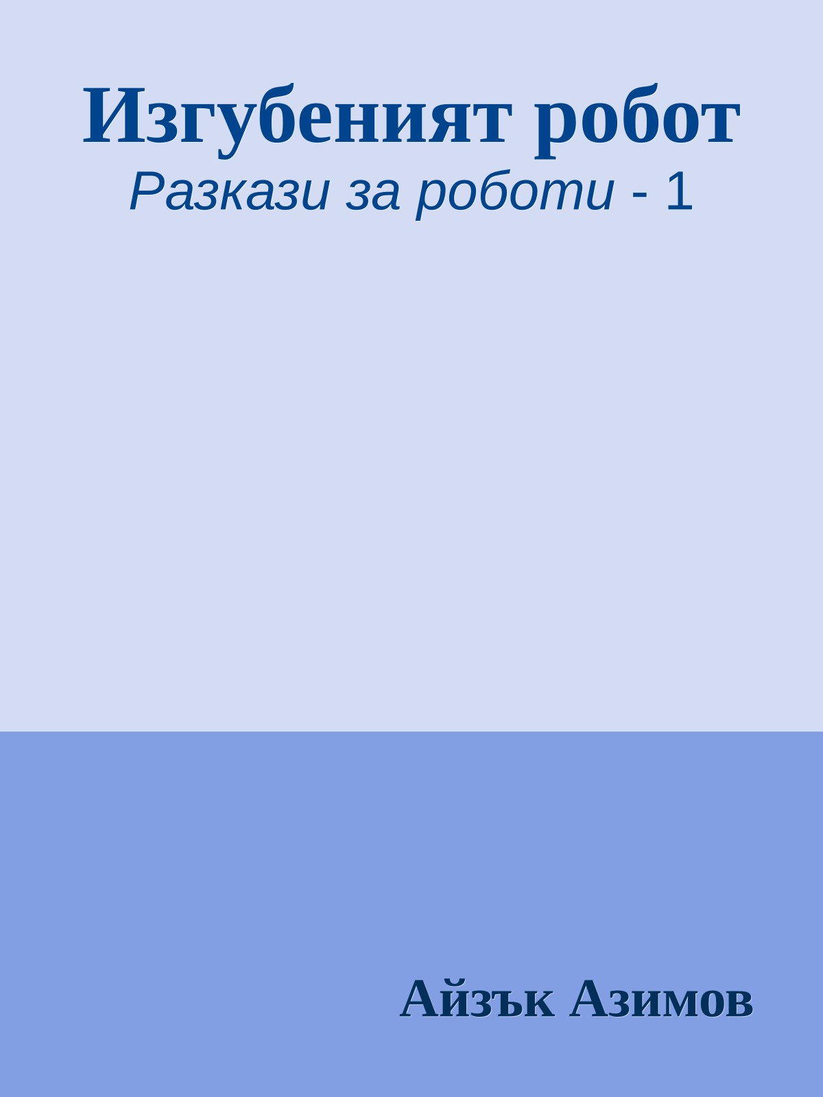 Изгубеният робот