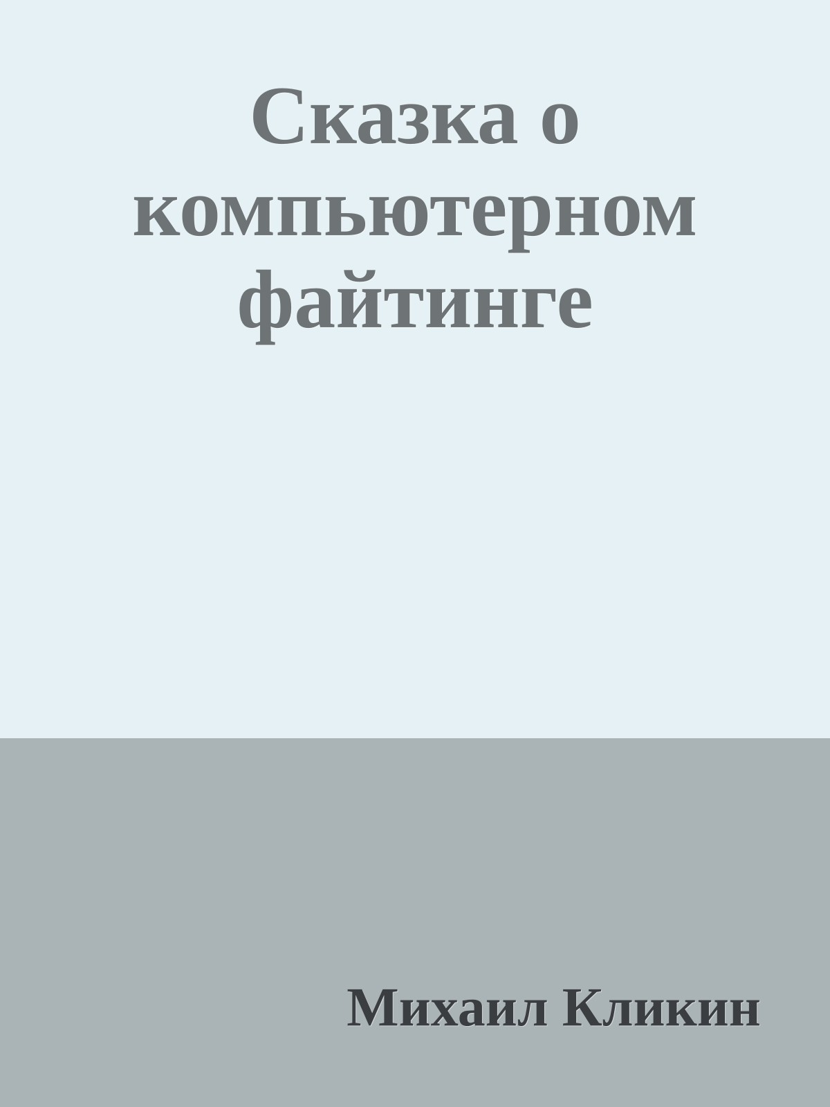 Сказка о компьютерном файтинге