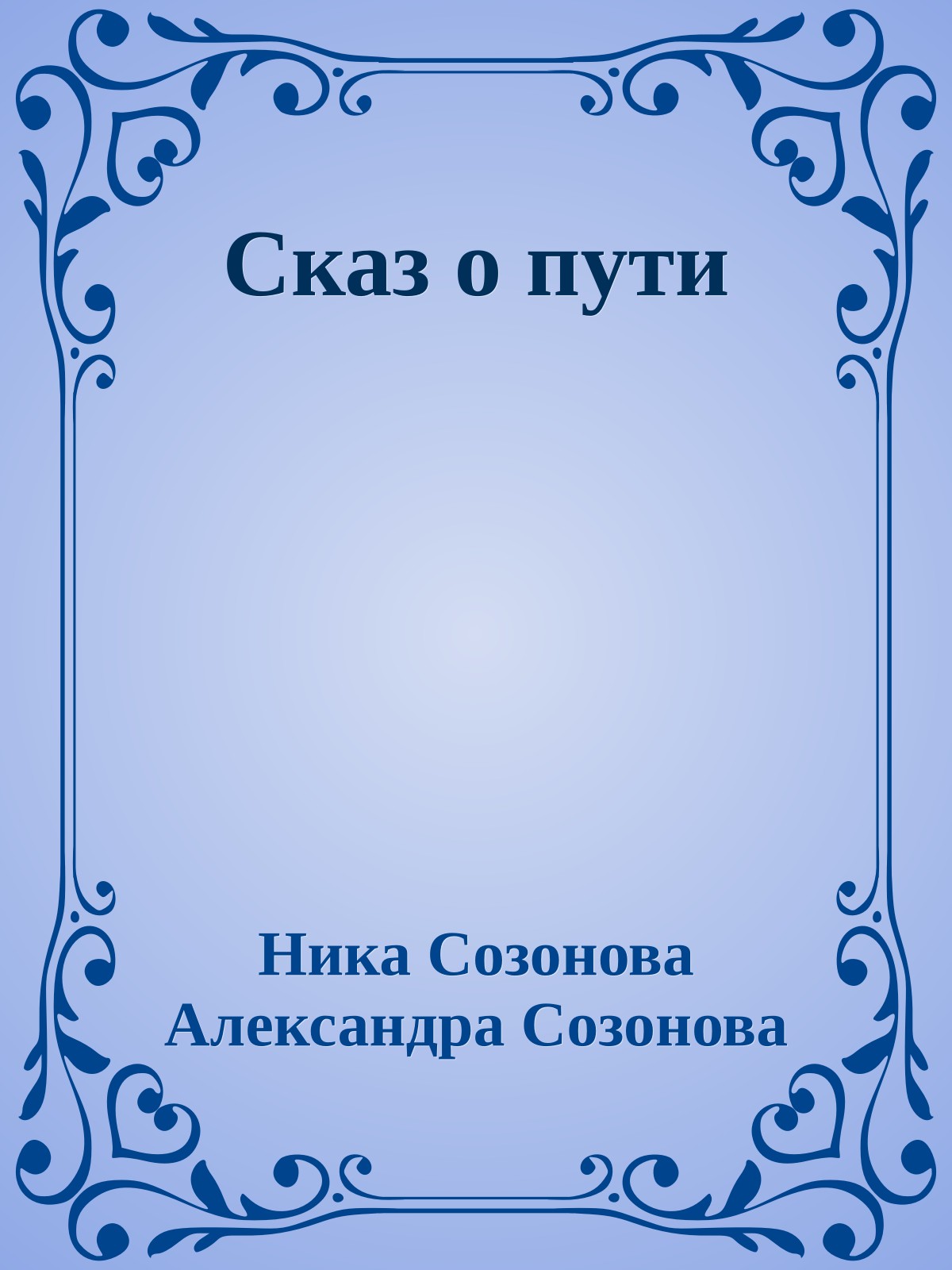 Сказ о пути