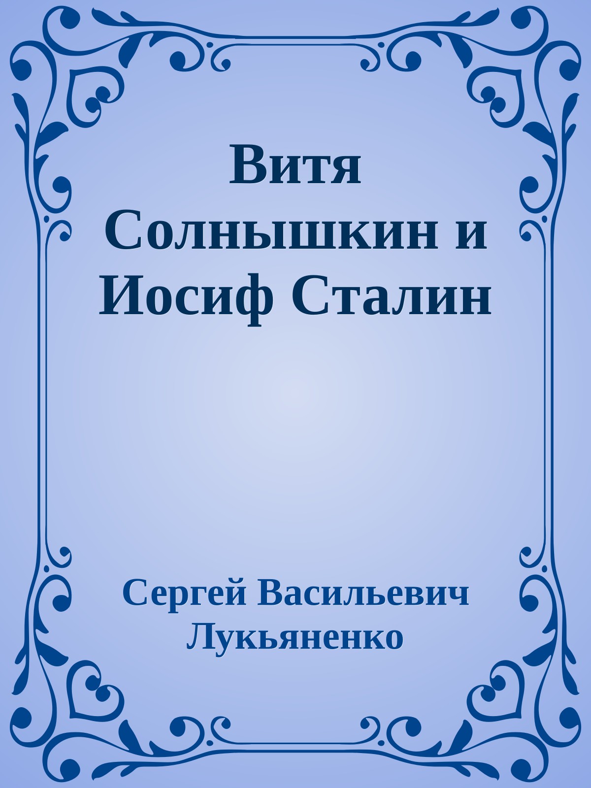 Витя Солнышкин и Иосиф Сталин