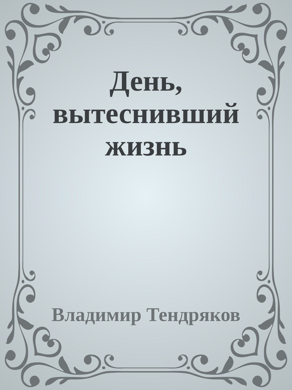 День, вытеснивший жизнь