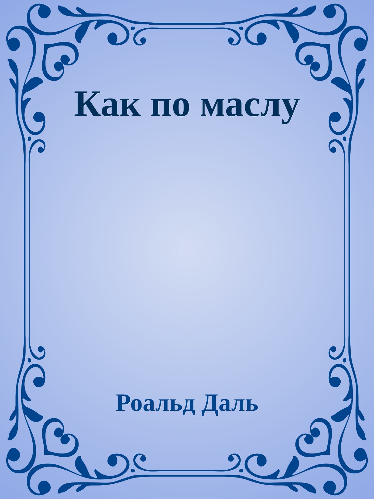 Как по маслу