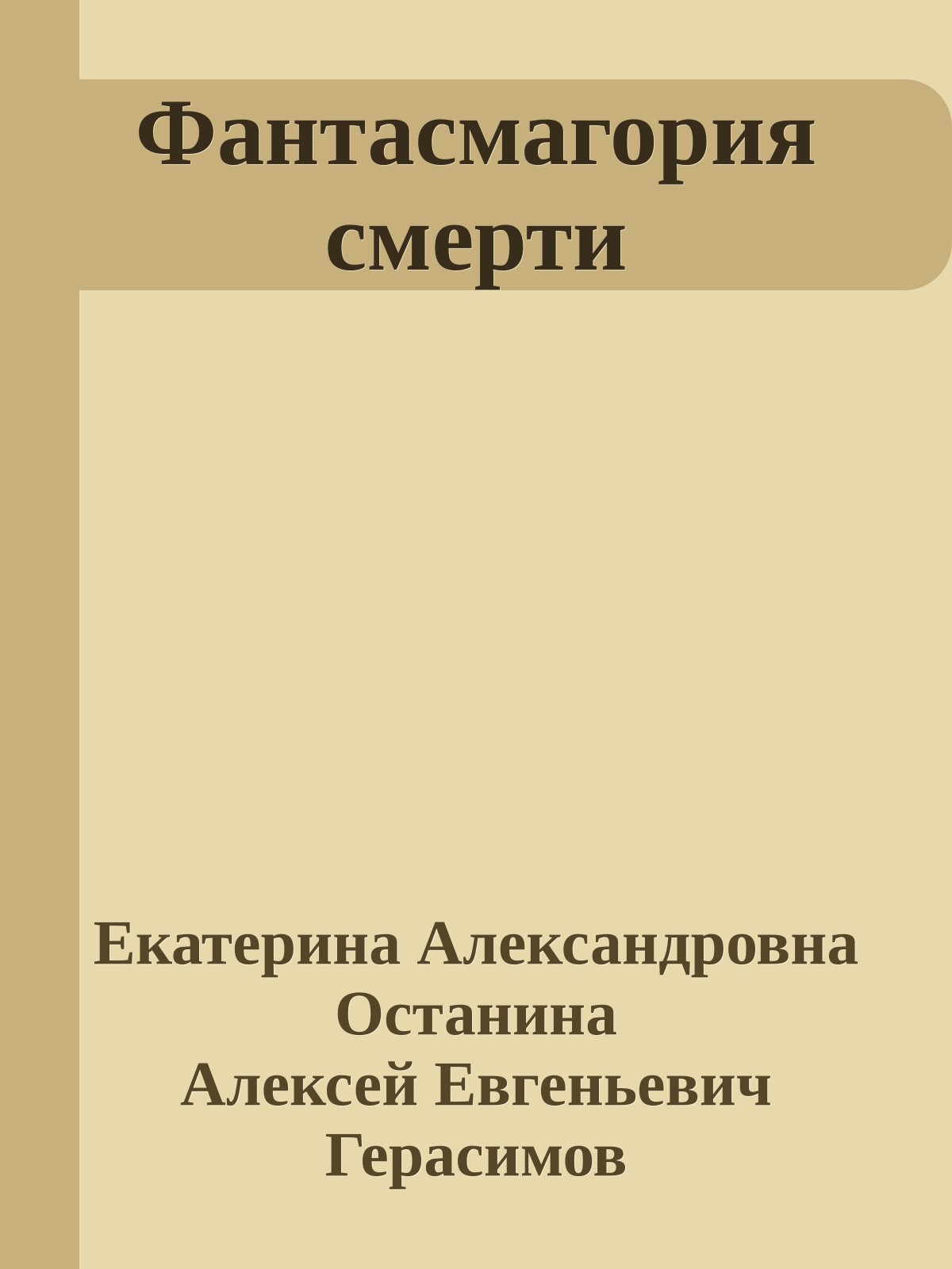 Фантасмагория смерти