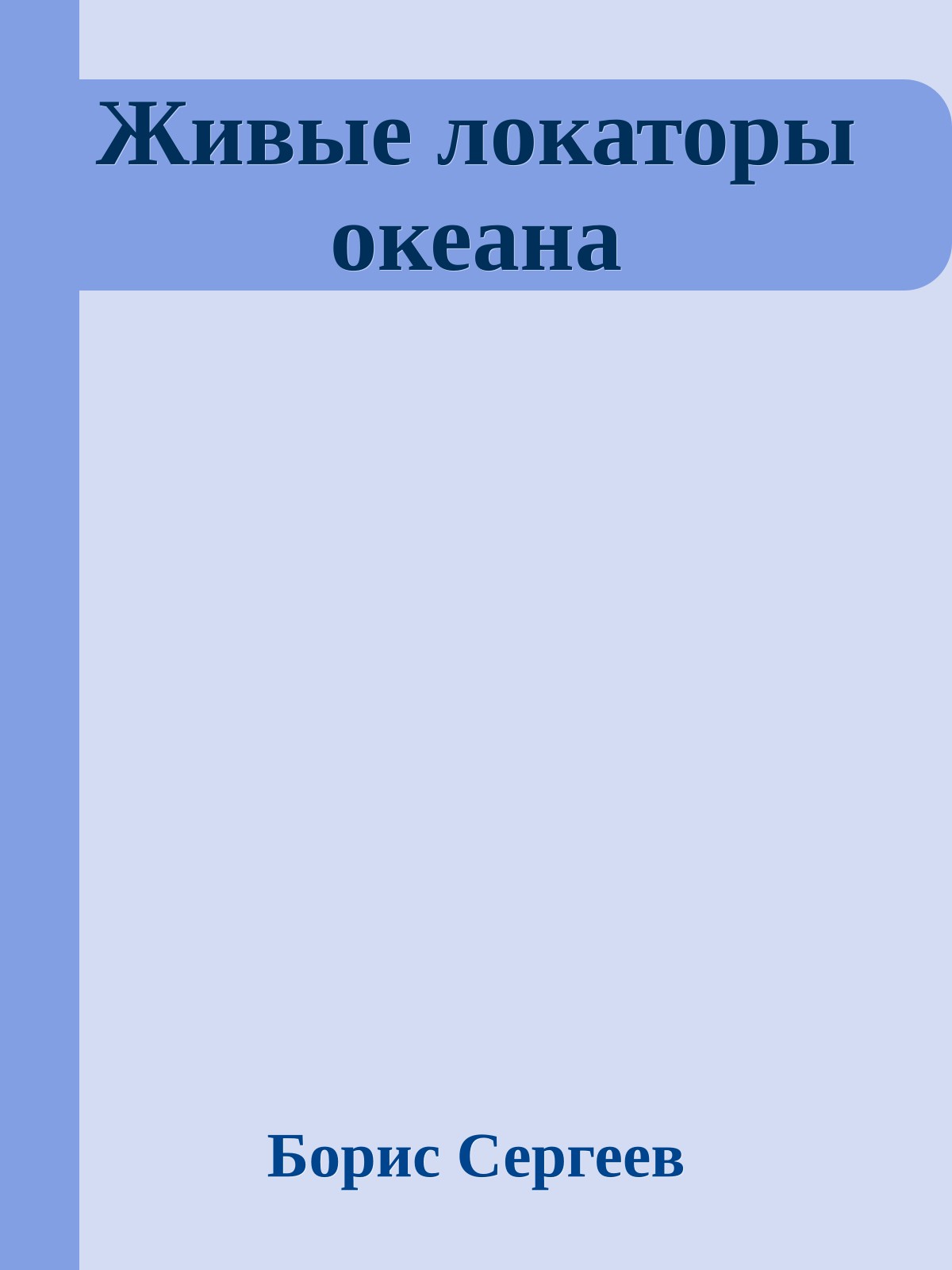 Живые локаторы океана
