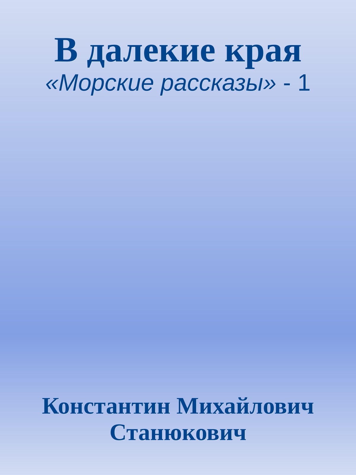 В далекие края