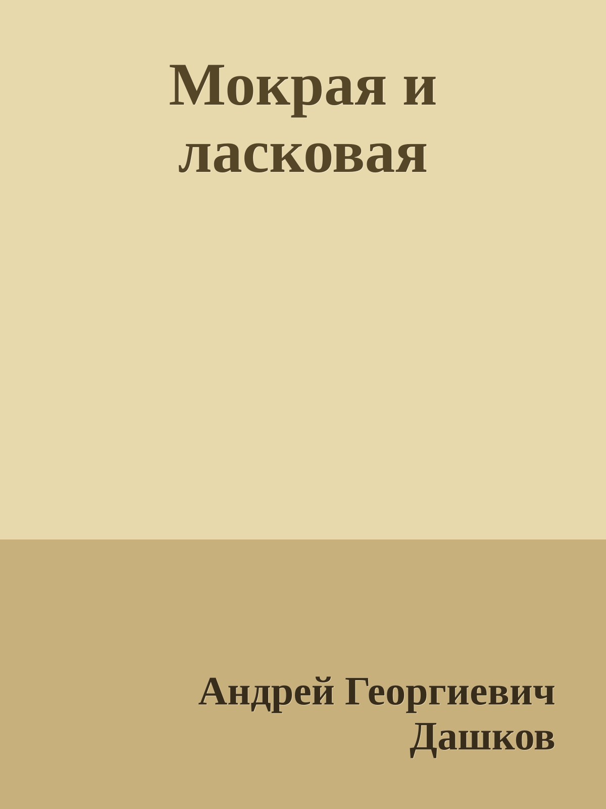 Мокрая и ласковая