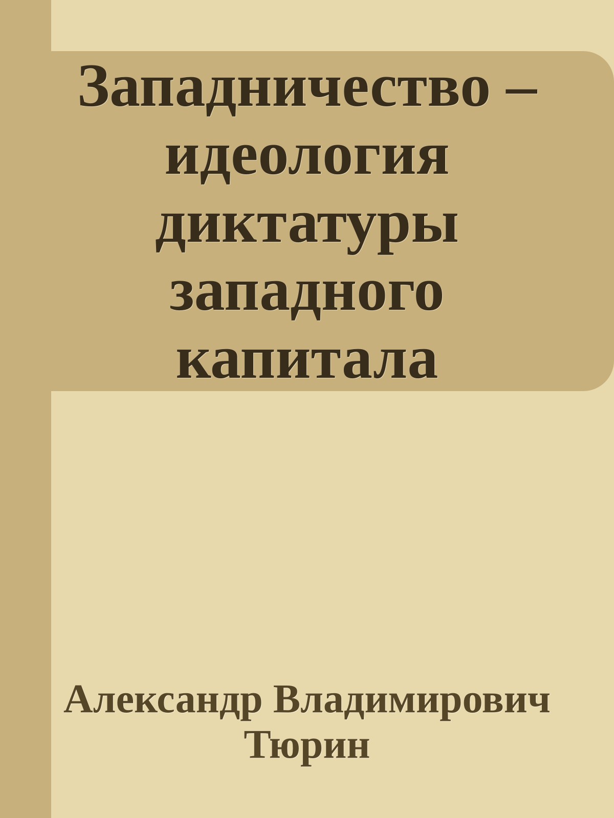 Западничество – идеология диктатуры западного капитала