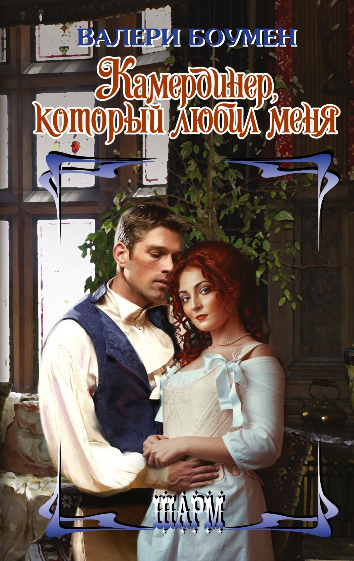 Камердинер, который любил меня [litres]