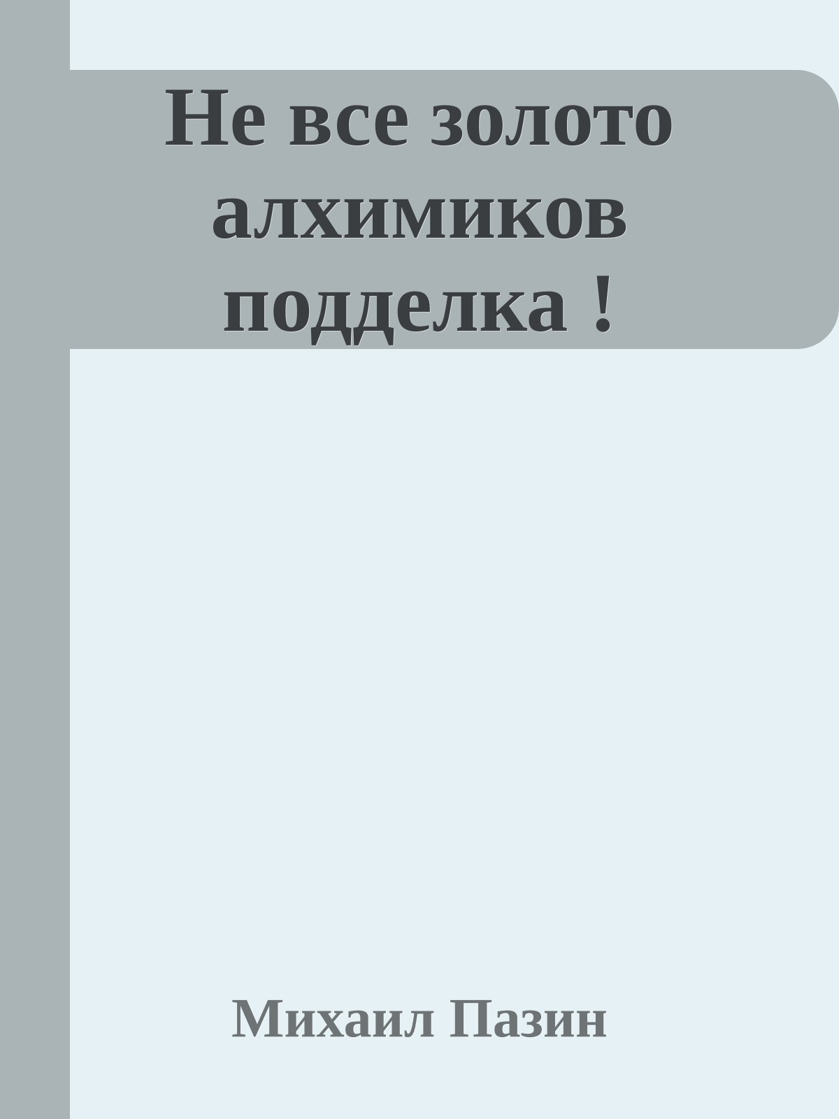 Не все золото алхимиков подделка !