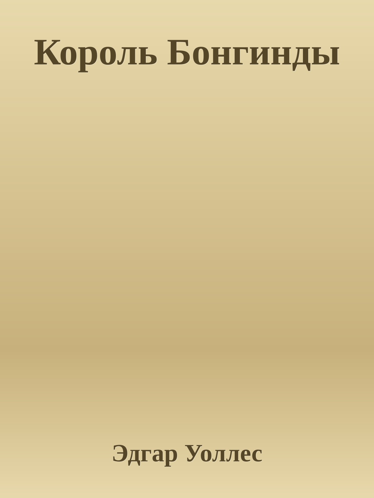 Король Бонгинды