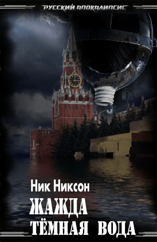 Жажда. Тёмная вода [СИ]