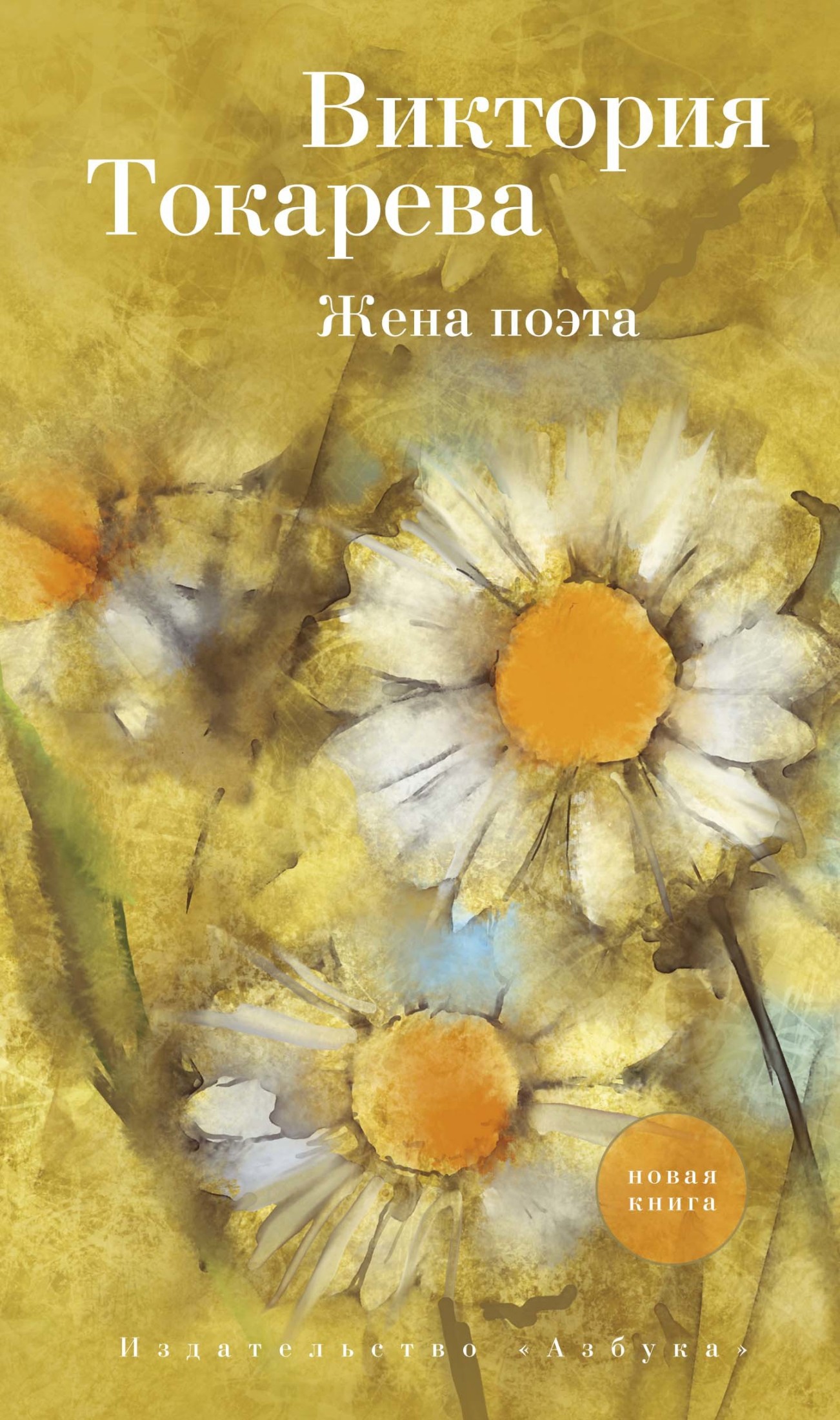 Жена поэта [сборник]
