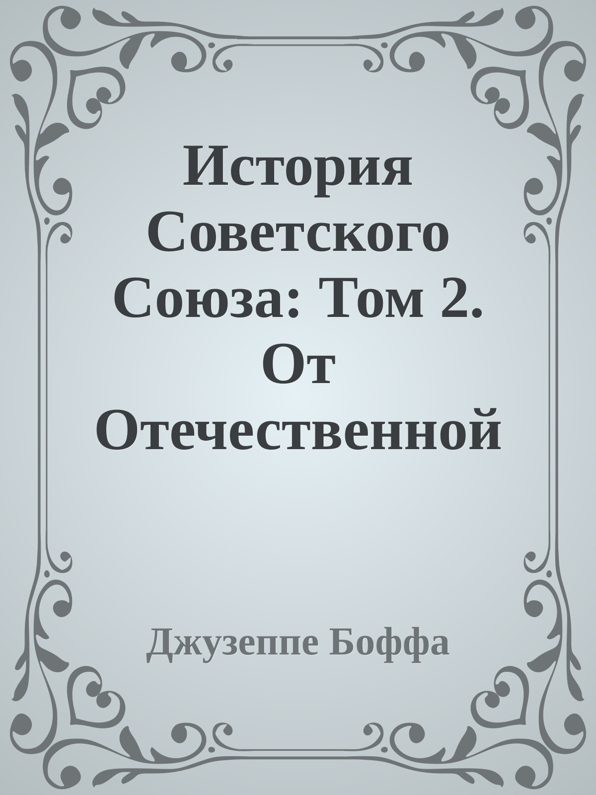 История Советского Союза: Том 2. От Отечественной войны до положения второй мировой державы. Сталин и Хрущев. 1941 — 1964 гг.