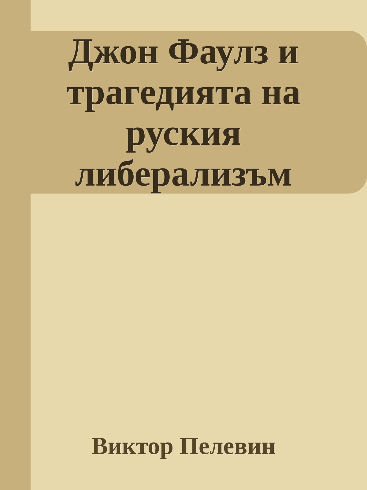 Джон Фаулз и трагедията на руския либерализъм