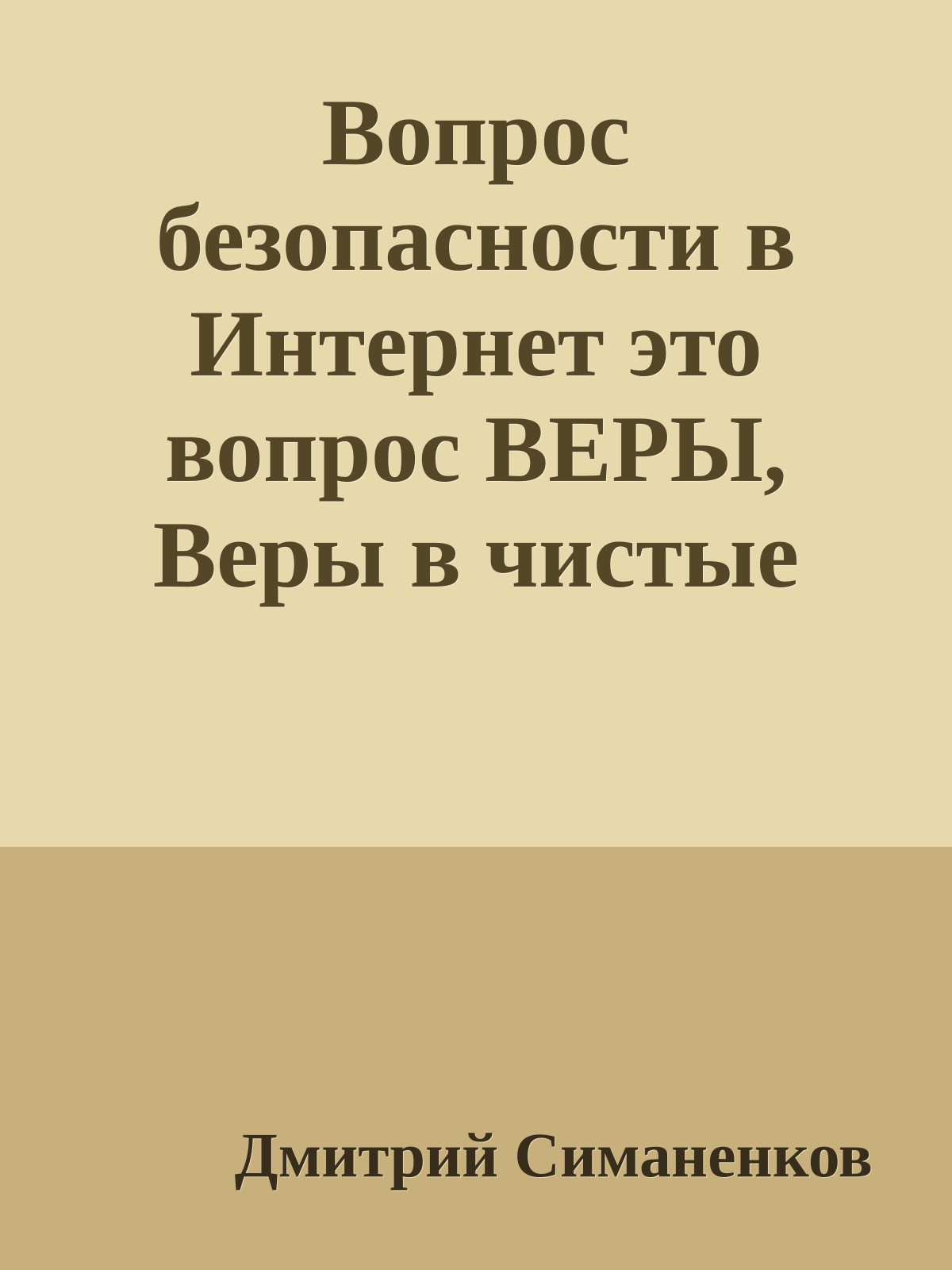 Вопpос безопасности в Интеpнет это вопpос ВЕРЫ, Веpы в чистые помыслы Била Гейтса