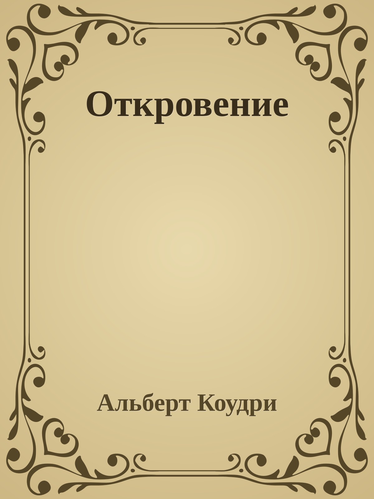 Откровение