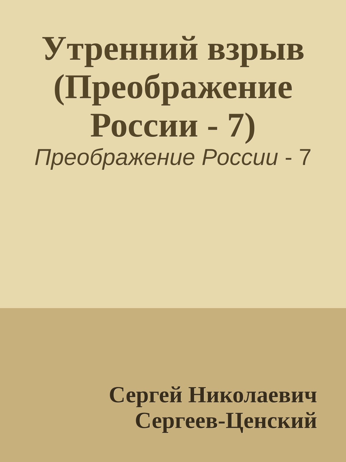 Утренний взрыв (Преображение России - 7)
