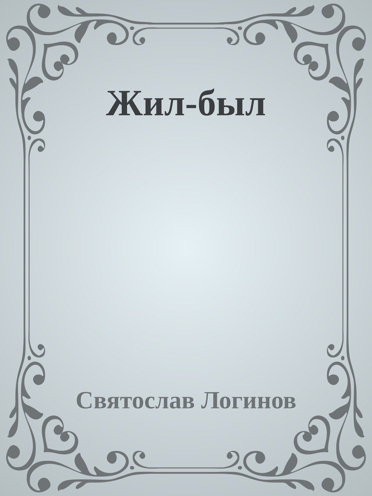 Жил-был