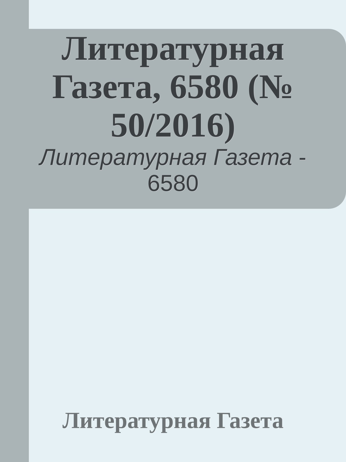 Литературная Газета, 6580 (№ 50/2016)