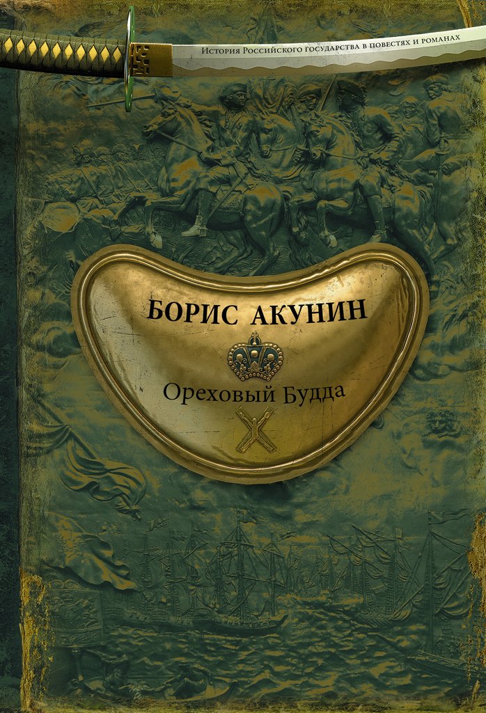 Ореховый Будда [litres]