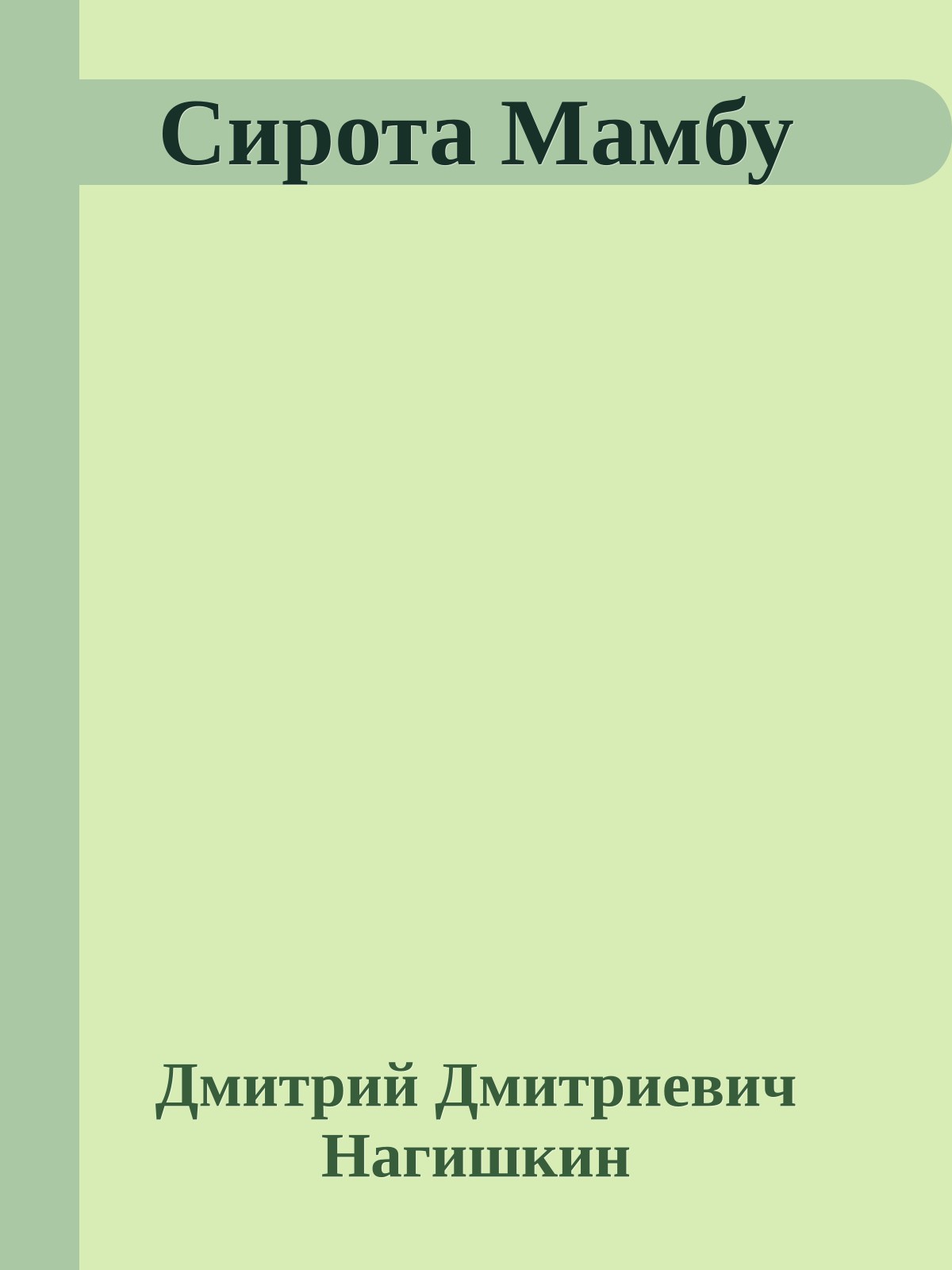 Сирота Мамбу