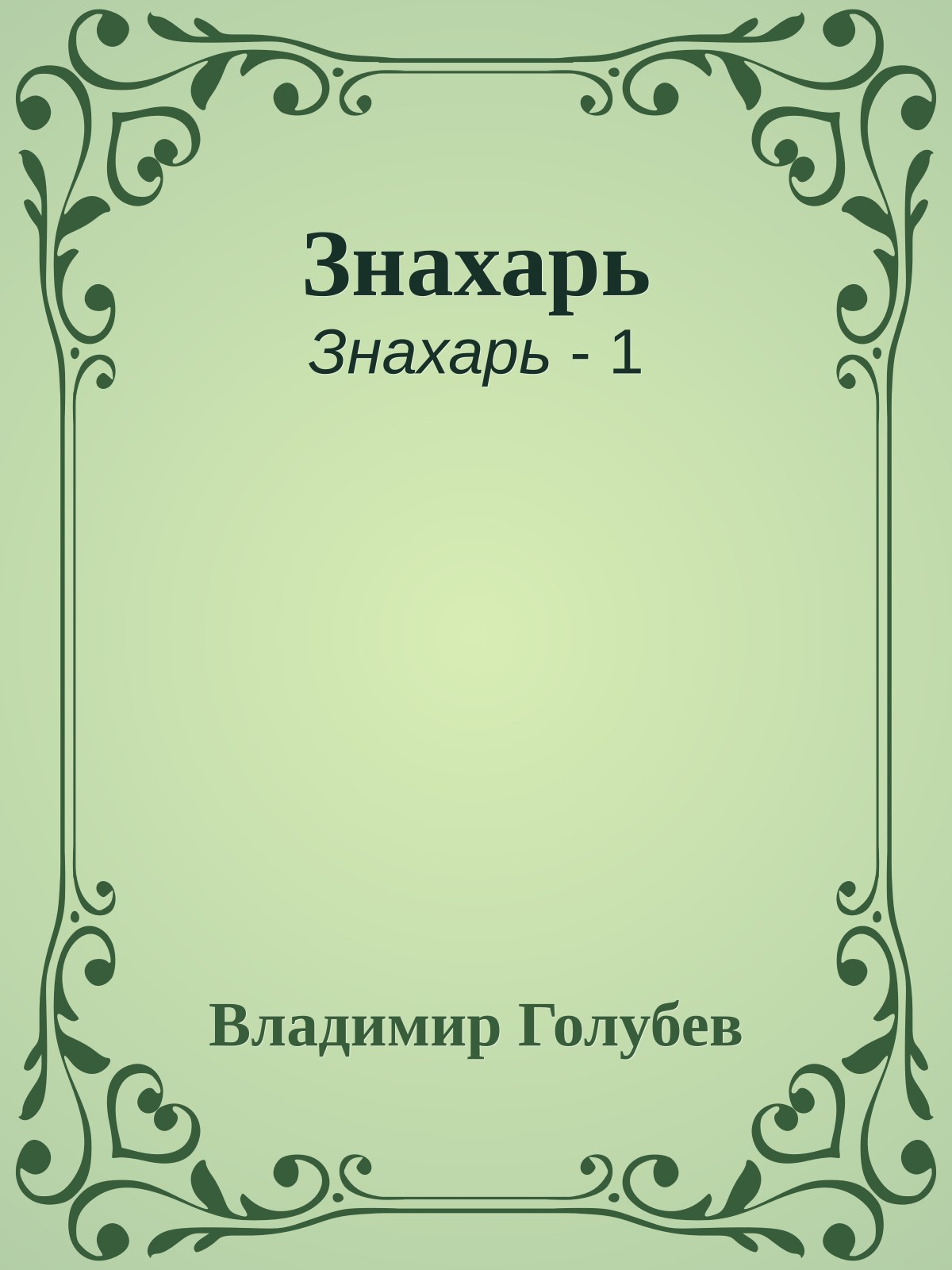 Знахарь