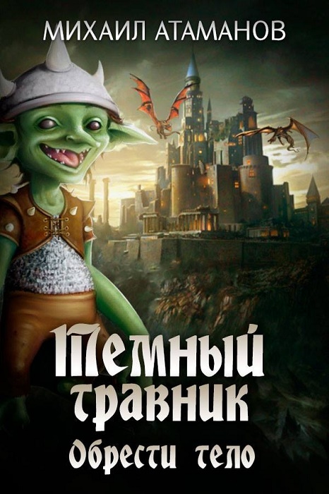 Обрести тело [СИ]