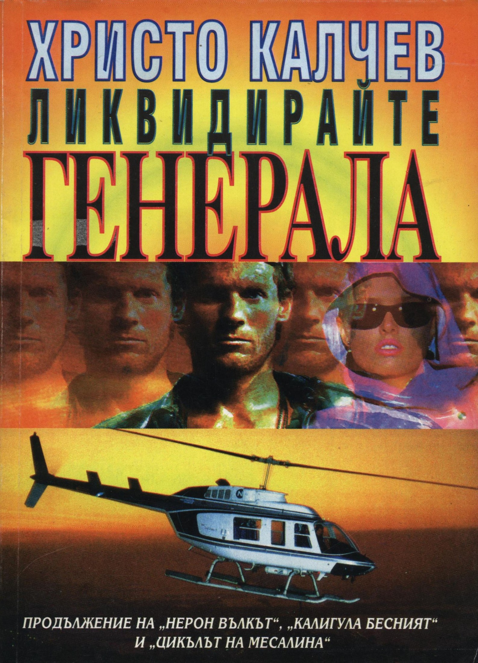 Ликвидирайте генерала