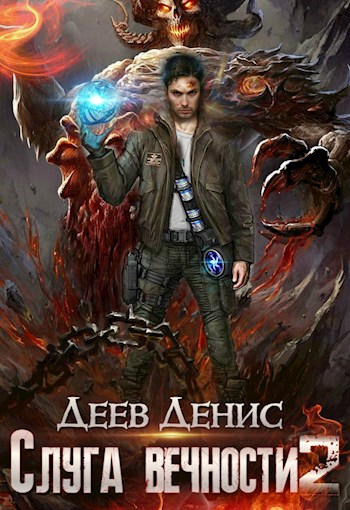Слуга вечности 2 [СИ]