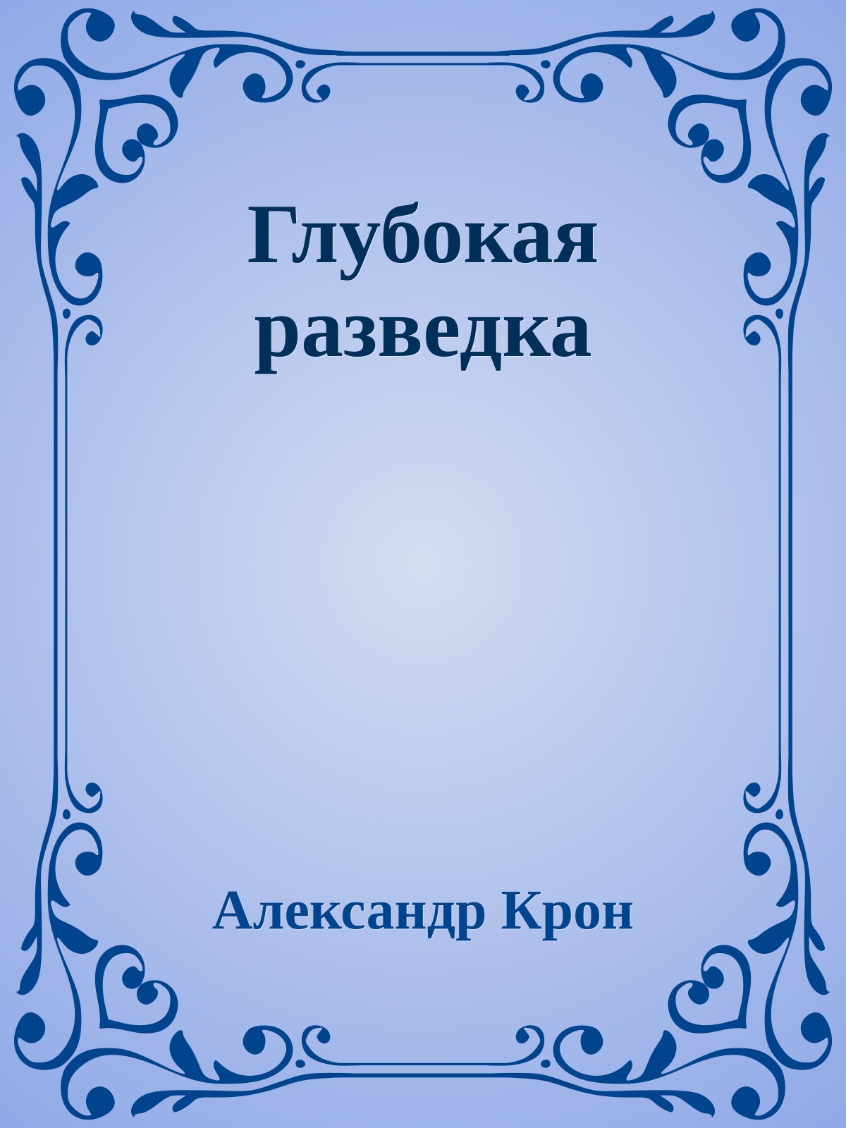 Глубокая разведка