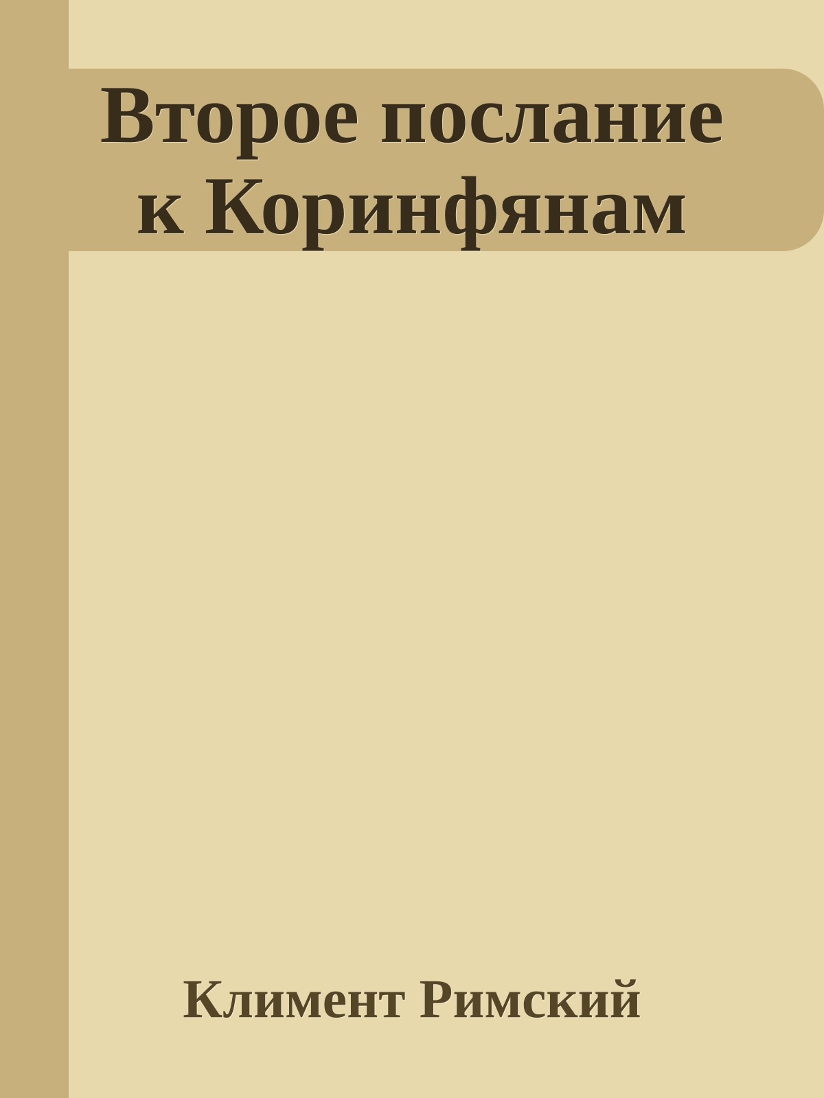 Второе послание к Коринфянам
