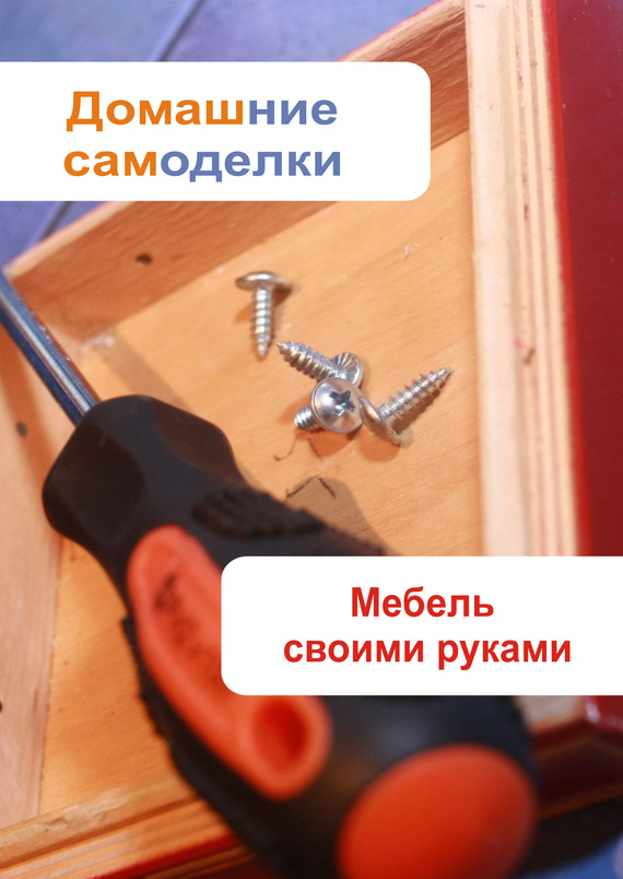 Мебель своими руками