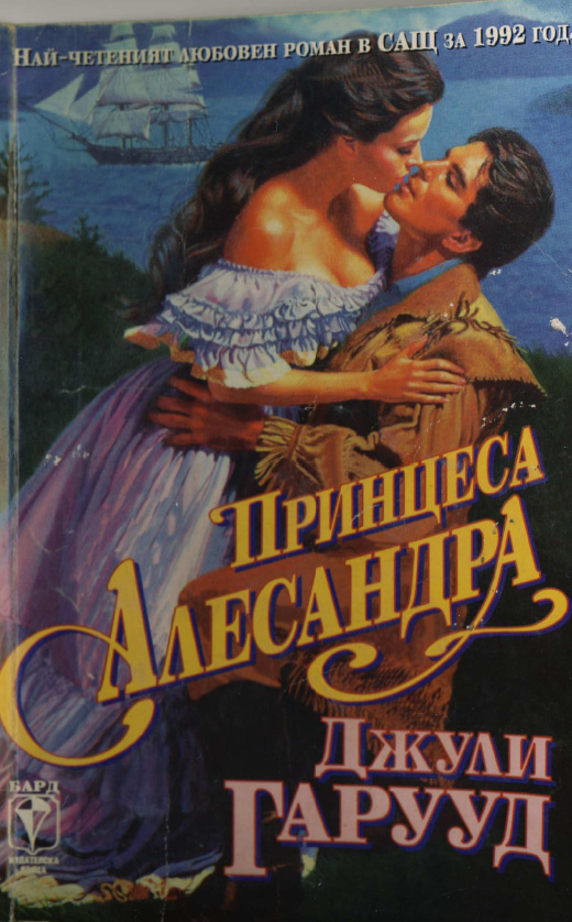 Принцеса Алесандра
